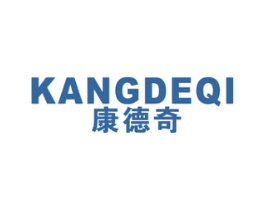 康德奇 商标图样