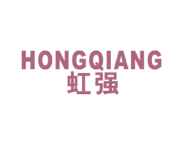虹强 商标图样