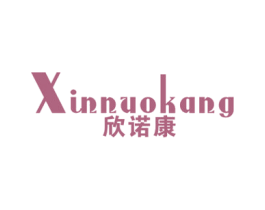 欣诺康 商标图样