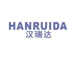 汉瑞达 商标图样