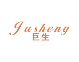 巨生 商标图样