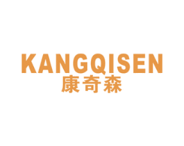 康奇森 商标图样