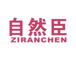 自然臣 商标图样