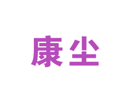 康尘 商标图样