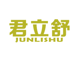 君立舒 商标图样