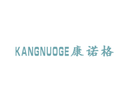 康诺格 商标图样