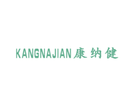 康纳健 商标图样