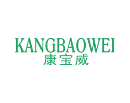 康宝威 商标图样