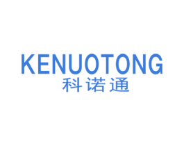 科诺通 商标图样