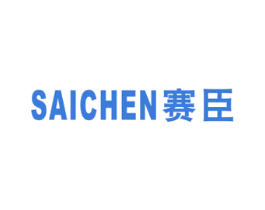 赛臣 商标图样