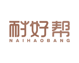 耐好帮 商标图样