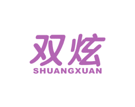 双炫 商标图样