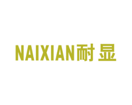 耐显 商标图样