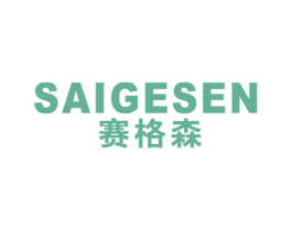 赛格森 商标图样