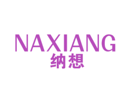 纳想 商标图样
