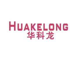 华科龙 商标图样