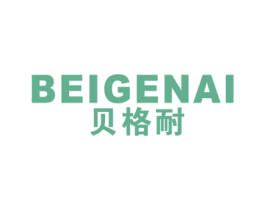 贝格耐 商标图样