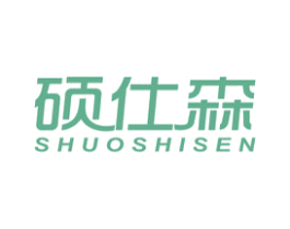 硕仕森 商标图样
