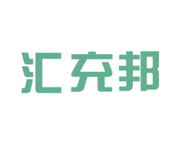 汇充邦 商标图样