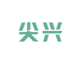 尖兴 商标图样