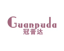冠普达 商标图样