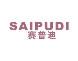 赛普迪 商标图样