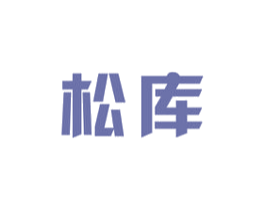 松库 商标图样
