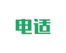 电适 商标图样