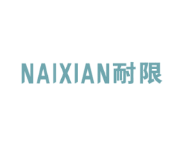 耐限 商标图样