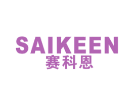 赛科恩 商标图样