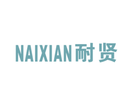 耐贤 商标图样