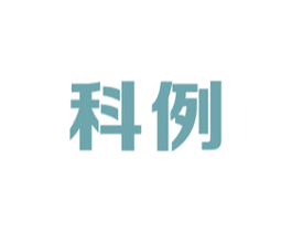 科例 商标图样