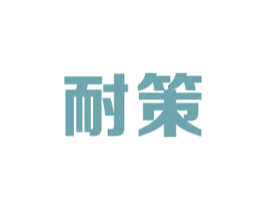 耐策 商标图样