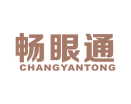 畅眼通 商标图样