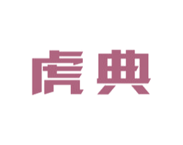 虎典 商标图样
