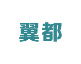 翼都 商标图样