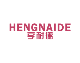 亨耐德 商标图样