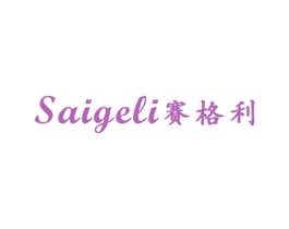赛格利 商标图样
