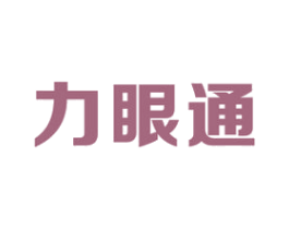 力眼通 商标图样