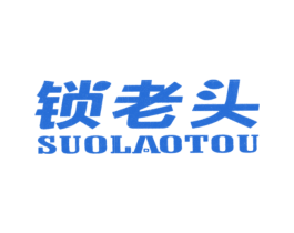 锁老头 商标图样