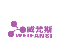 威梵斯 商标图样