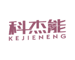 科杰能 商标图样
