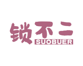 锁不二 商标图样