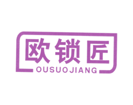 欧锁匠 商标图样