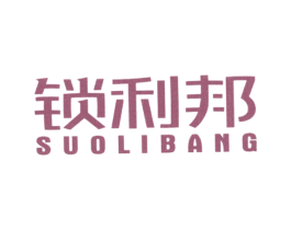 锁利邦 商标图样