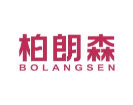 柏朗森 商标图样