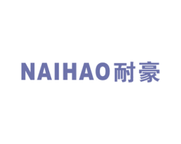 耐豪 商标图样