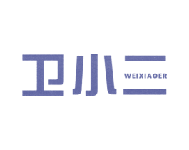 卫小二 商标图样
