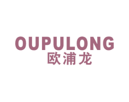 欧浦龙 商标图样