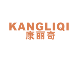 康丽奇 商标图样